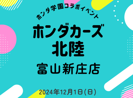 Honda Cars 北陸 富山新庄店  × ホンダ学園　説明会のご案内