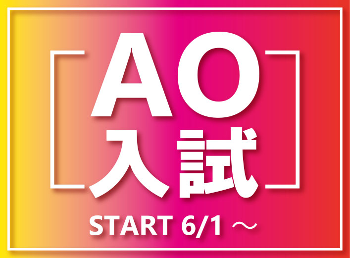 【お知らせ】AO入試のエントリーは6月1日から