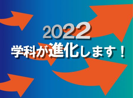 【2022年度より】学科変更のお知らせ