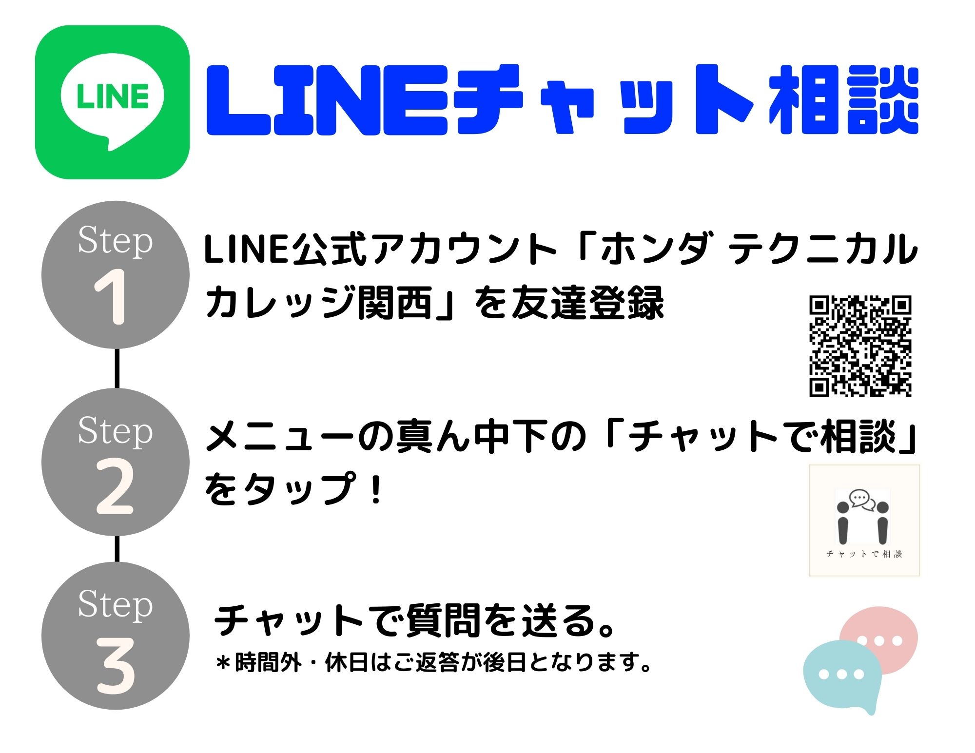 【お知らせ】LINEでのチャット質問・相談受付中！（高校生・受験対象者様向け）