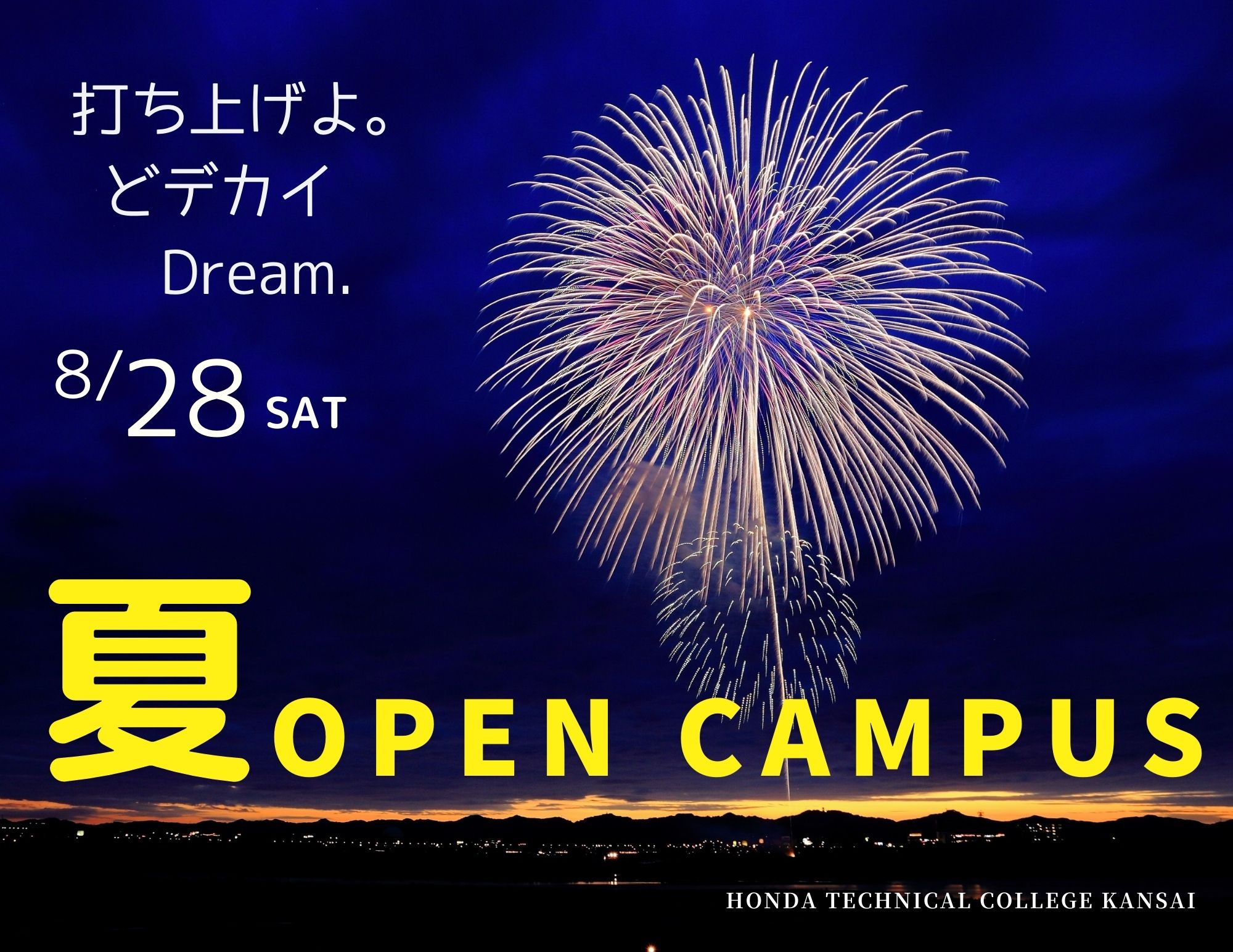 【夏休み最後】オープンキャンパス開催中！8月28日（土）