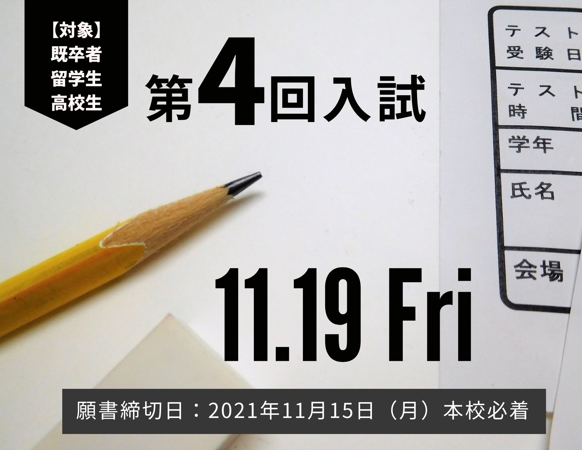【第4回入試】11月19日（金）に開催！