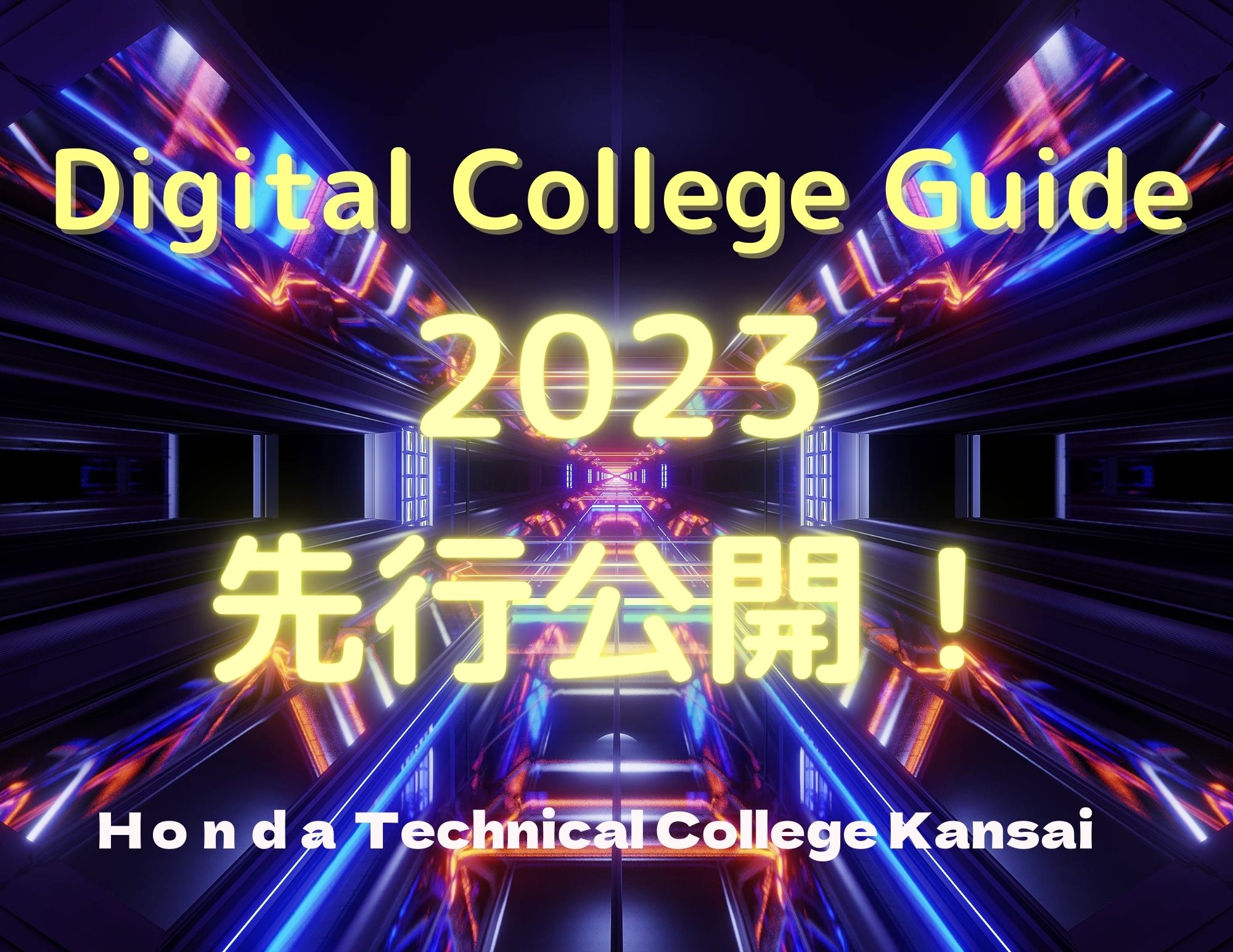 【先行公開！】デジタルカレッジガイド・学生募集要項〝2023