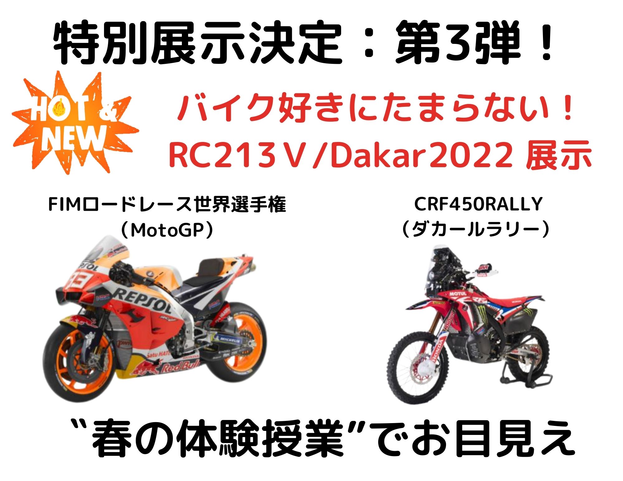 【特別展示：第3弾】春の体験授業で「MOTO GPのRC213V／ダカール2022」のレースマシン展示！！