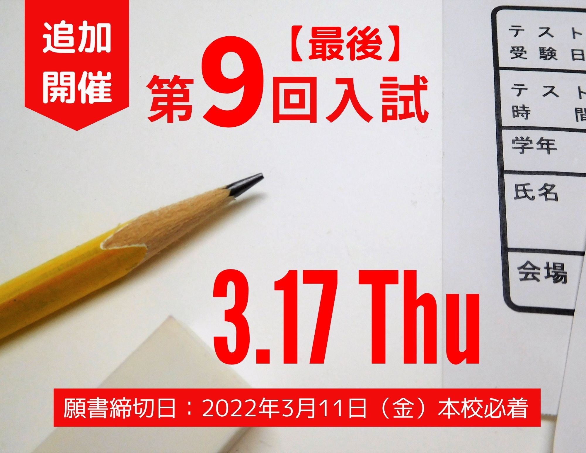 【最終！！】2022年4月入学の第9回入試＠3月17日