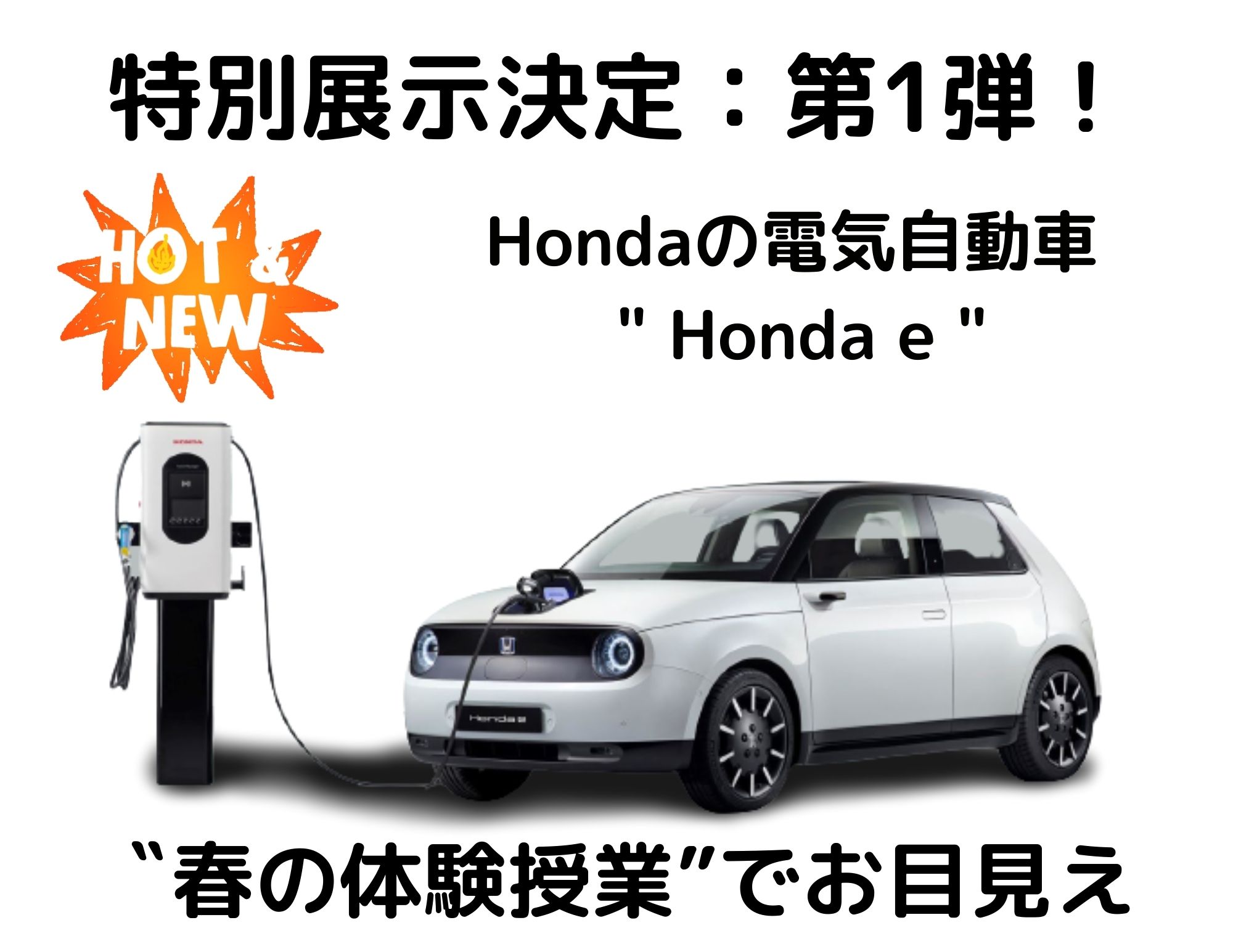 【特別展示：第1弾】Hondaの電気自動車　” Honda e ”（春の体験授業に登場）