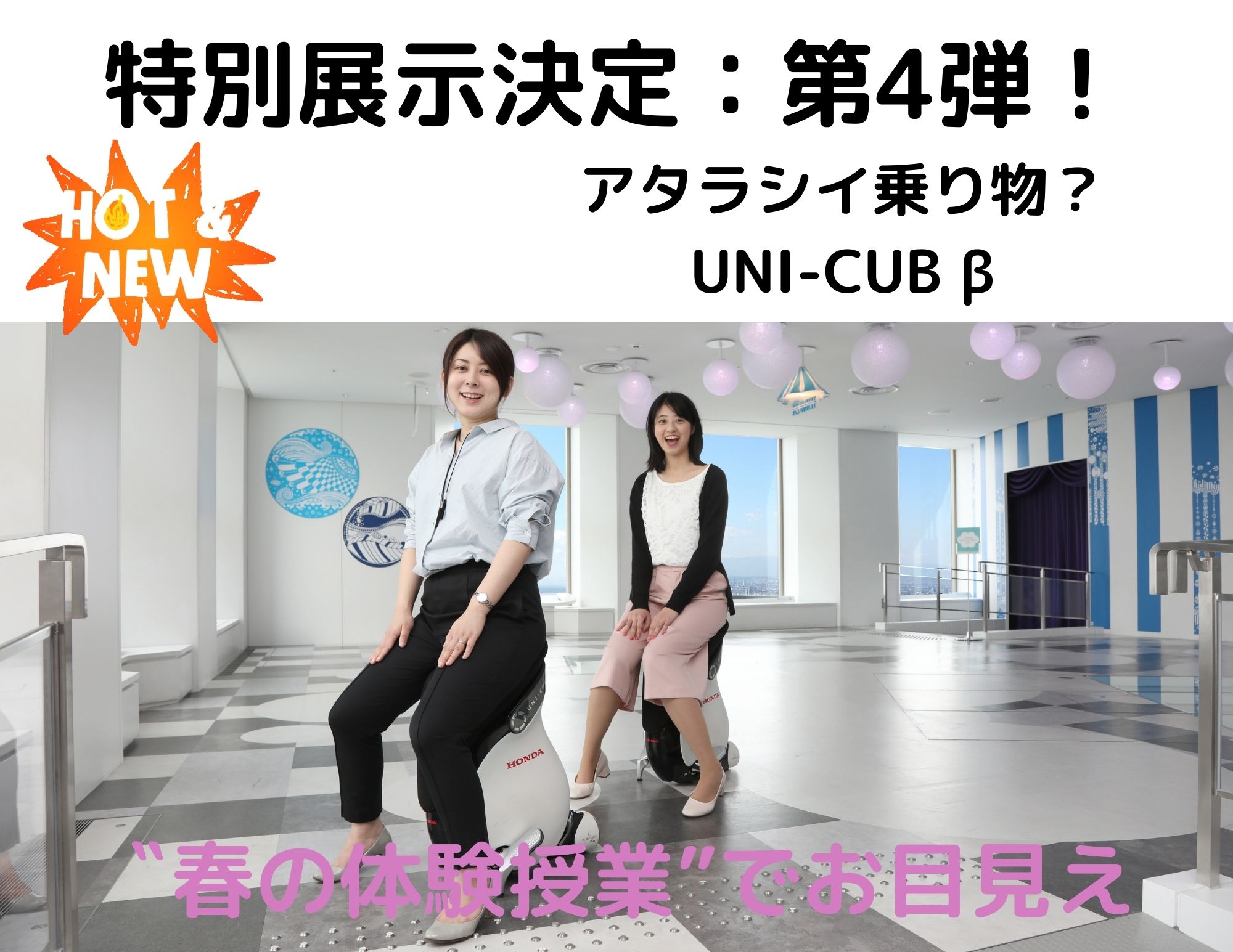 【特別展示：第4弾】アタラシイ乗り物？「UNI-CUB」の展示！