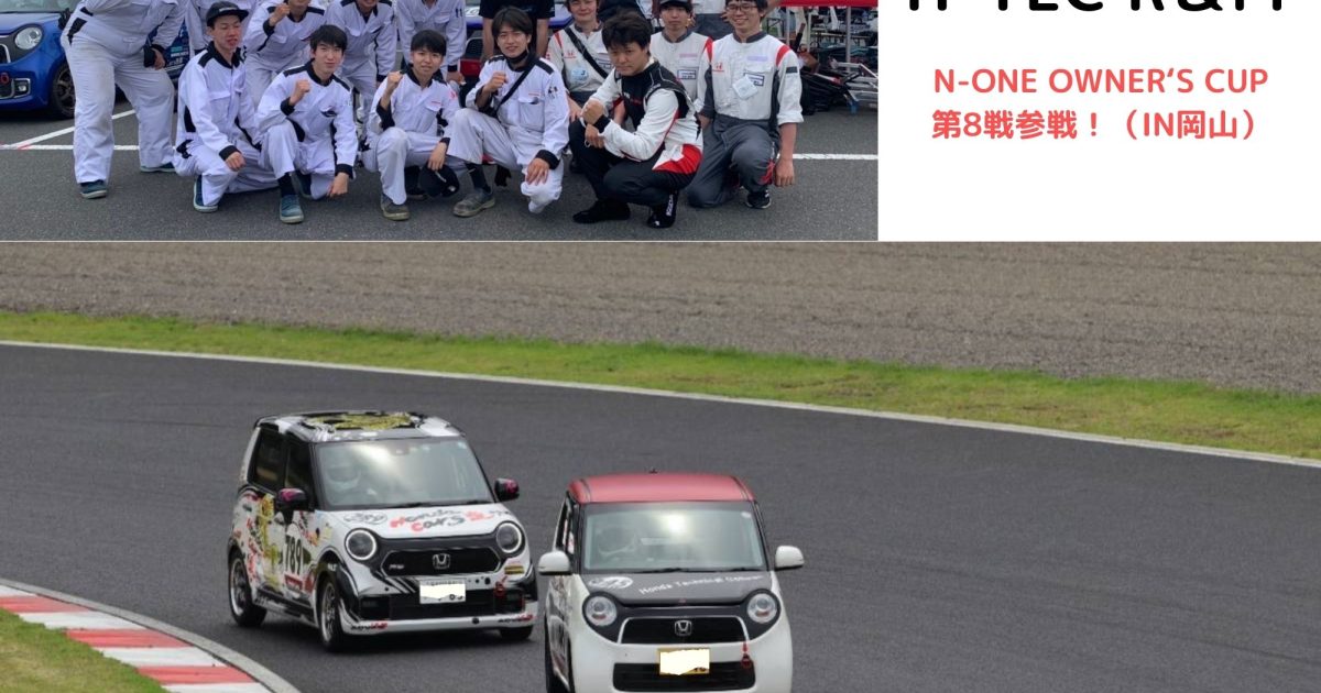 【レース参戦！】N-ONE OWNER'S CUP第8戦＠岡山国際サーキット｜新着情報｜ホンダの自動車大学校 ホンダ テクニカル カレッジ 関西  公式HP