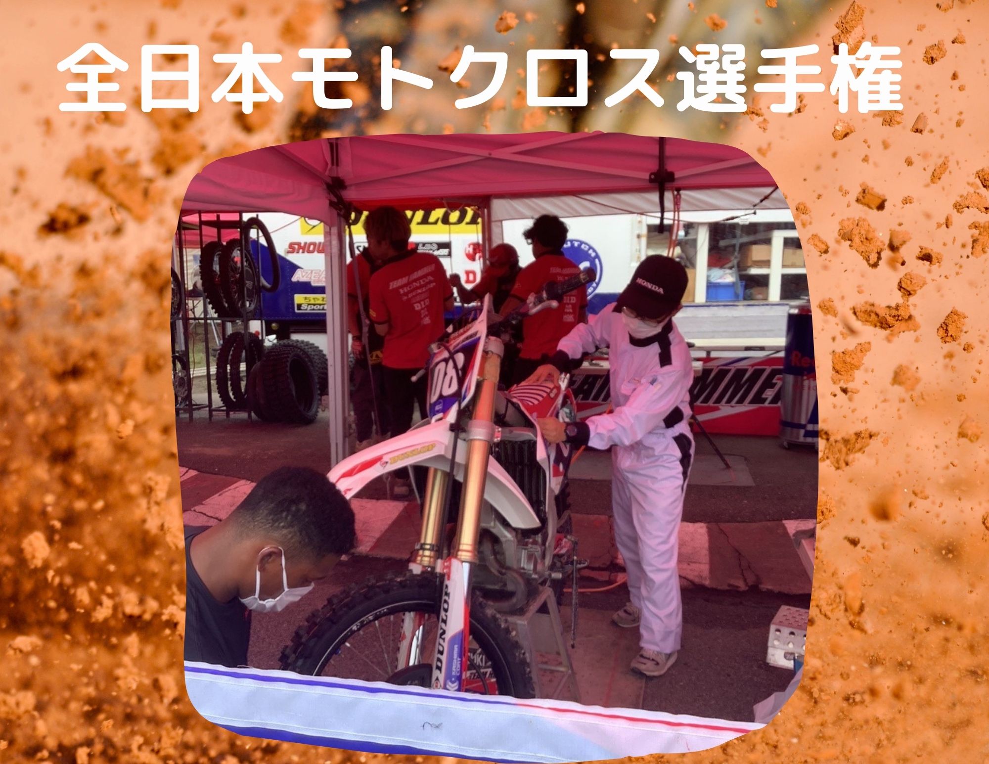 【レースサポート】全日本モトクロス選手権 第4戦（名阪スポーツランド）