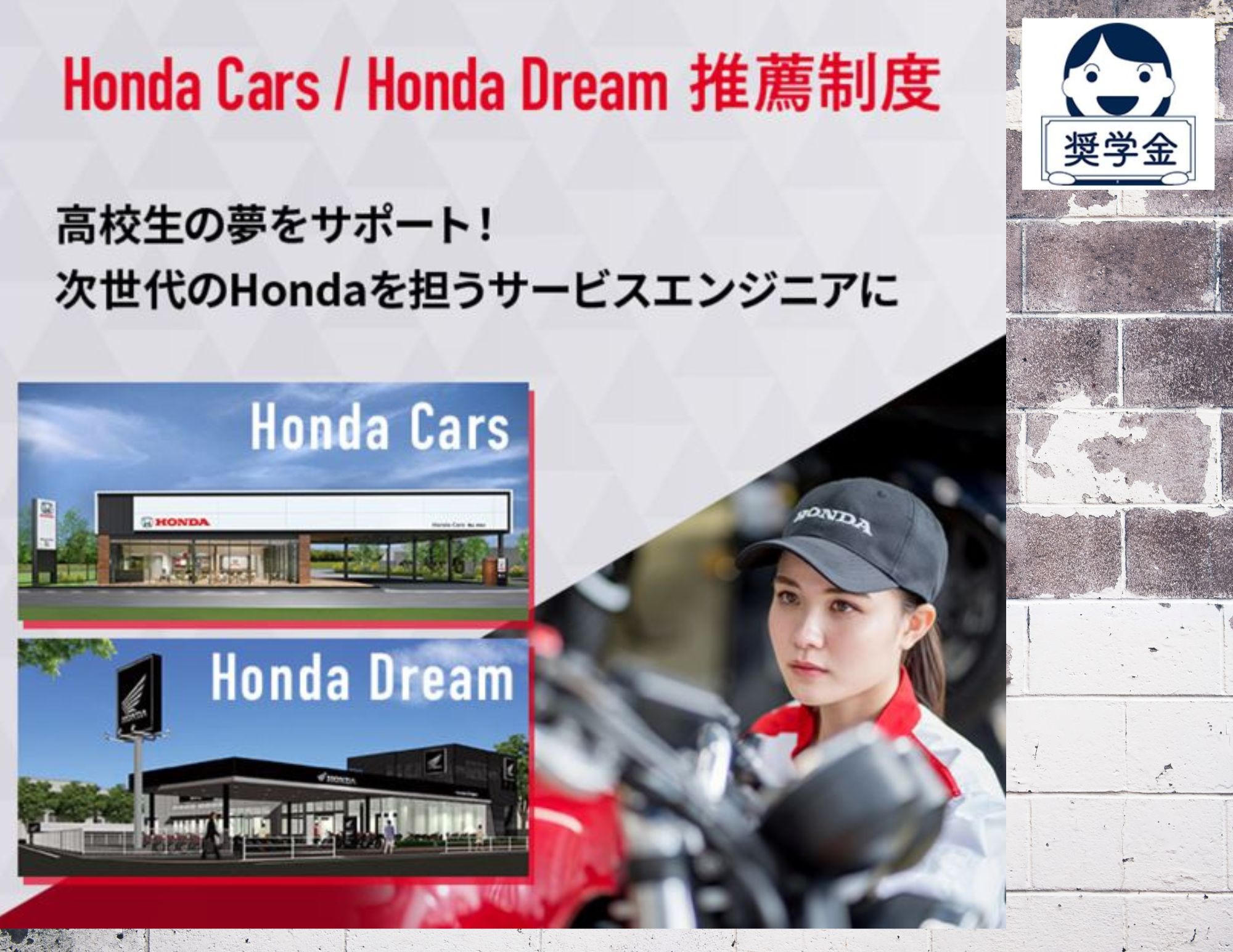 【新コーナー】企業奨学金とHonda Cars / Honda Dream 推薦のご紹介