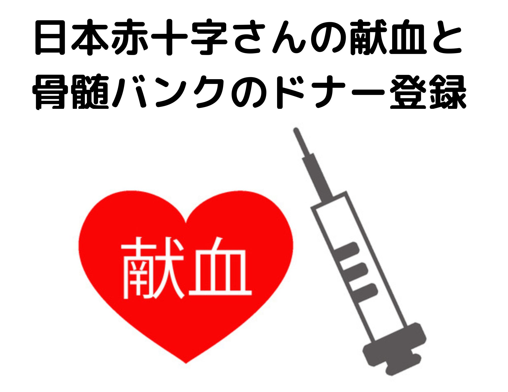【今年度2回目】日本赤十字さんの献血と骨髄バンクのドナー登録