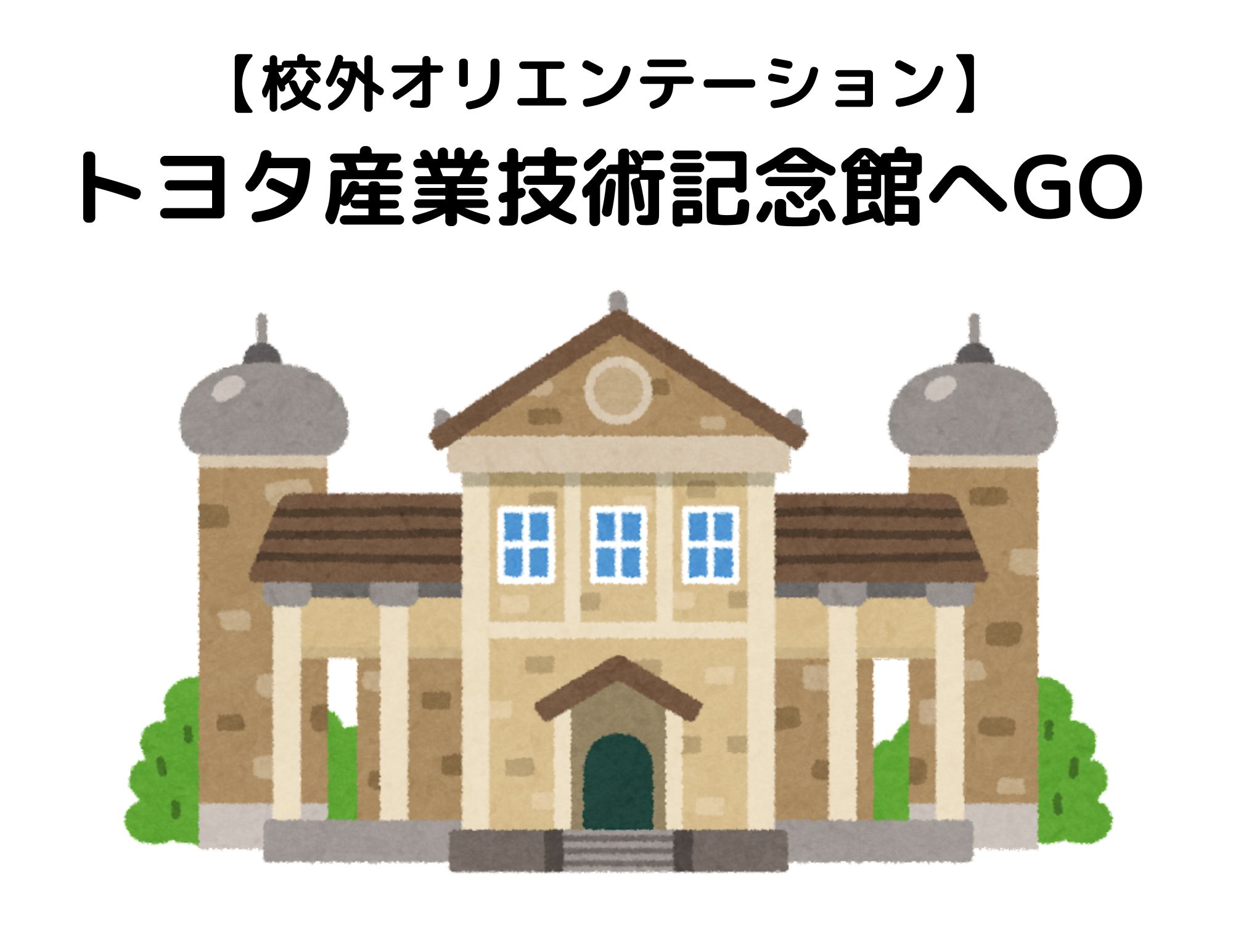 【校外オリエンテーション】トヨタ産業技術記念館へGO！