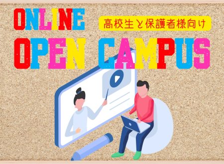 【高校生・保護者向け】『Online Open Campus（日本人専用）』※留学生は対象外