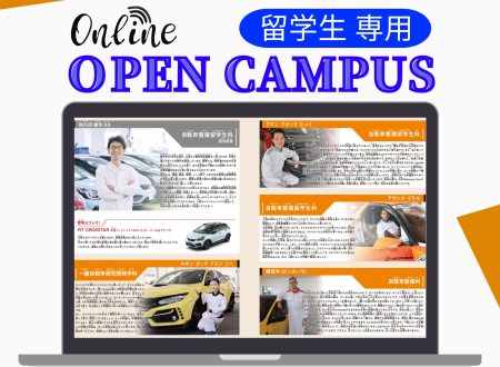 【留学生専用】”ONLINE” OPEN CAMPUS