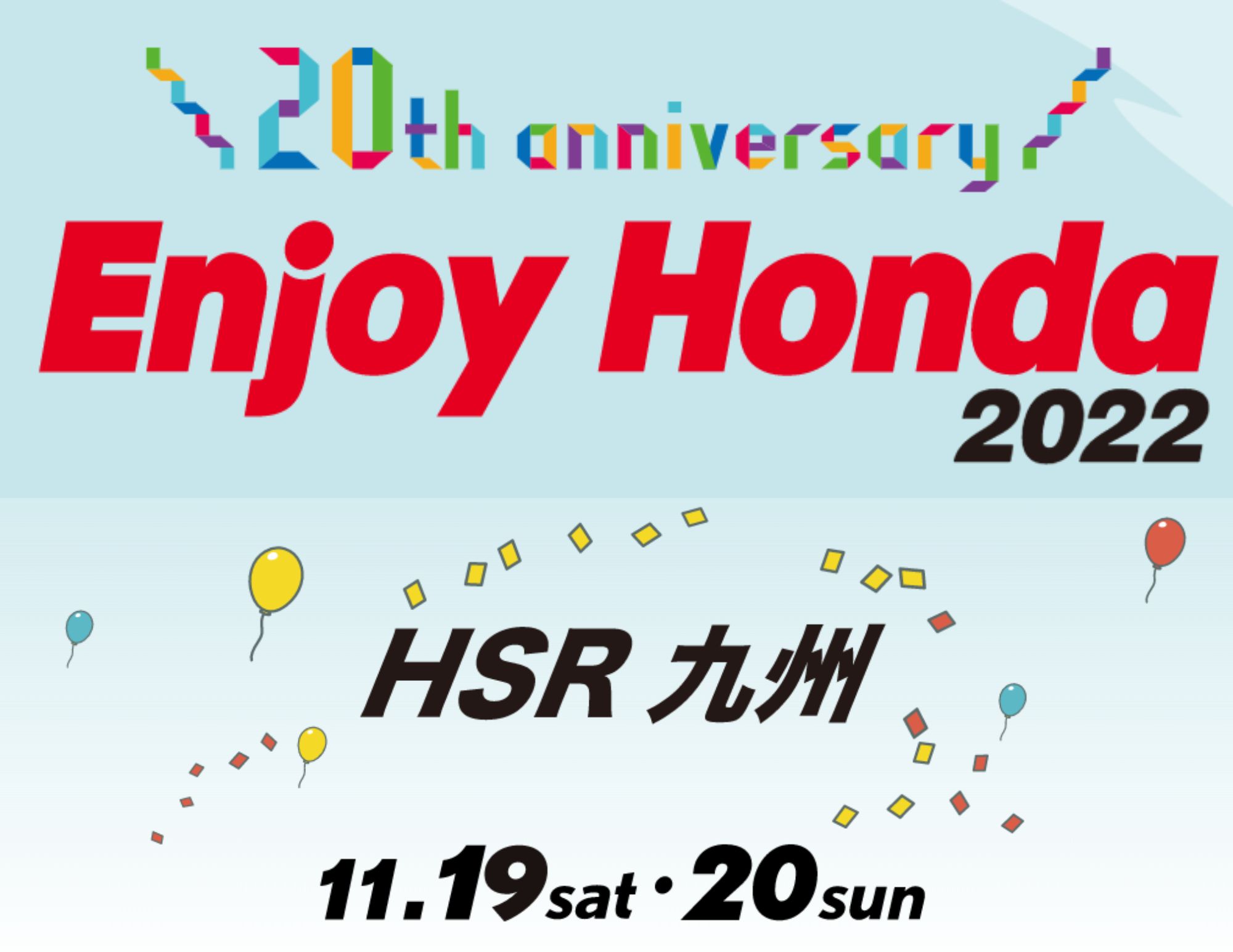 【学園生 大活躍！！】Enjoy Honda九州（11/19・20）