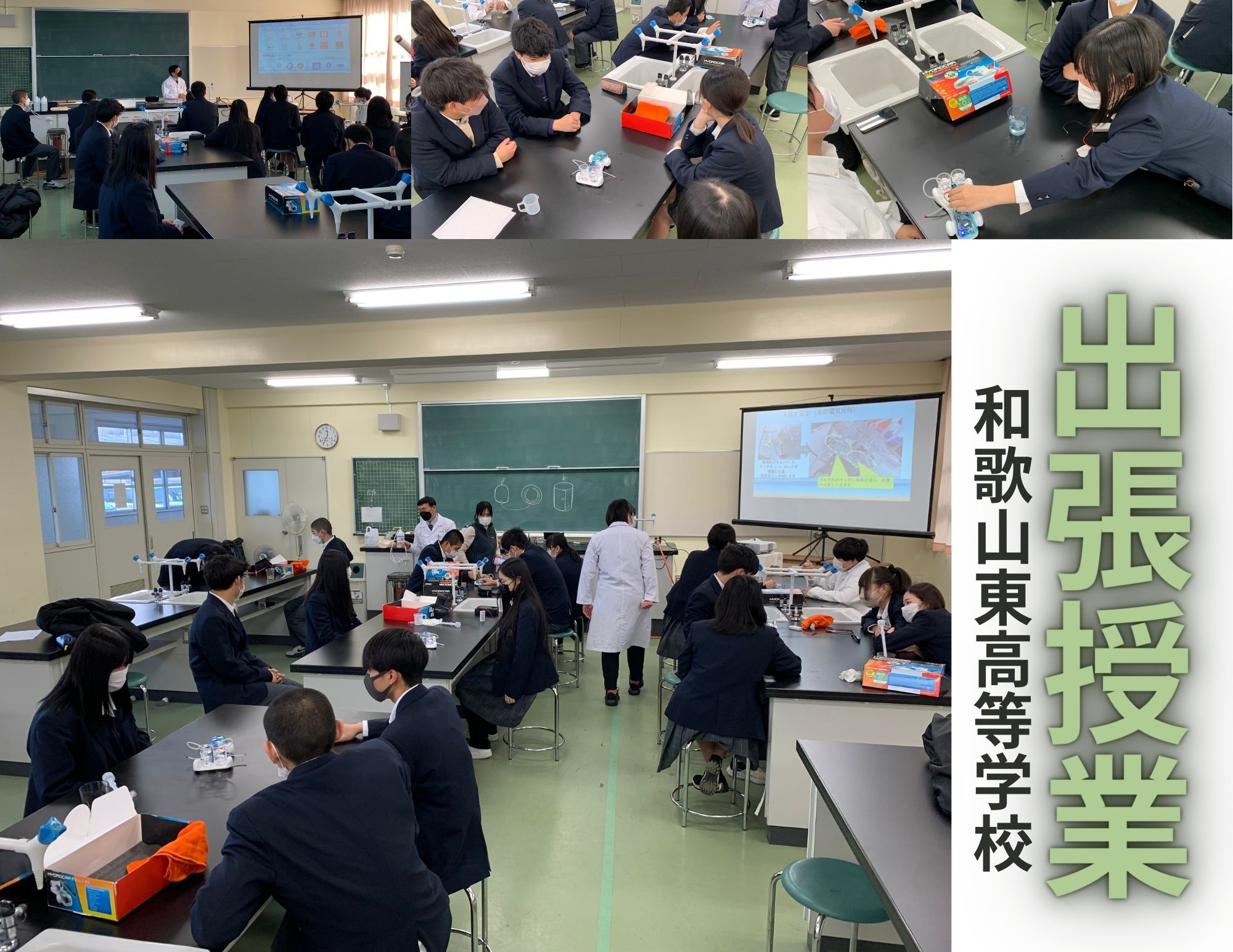 【出張授業】和歌山東高等学校1年生への水素授業の実施