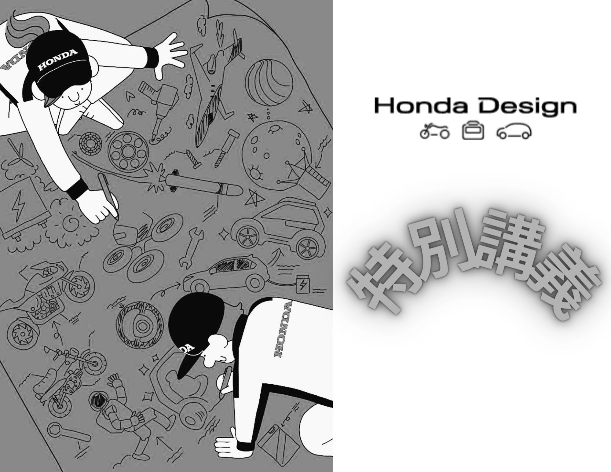 【特別講義】Honda Designについて/クレーモデルの制作実習