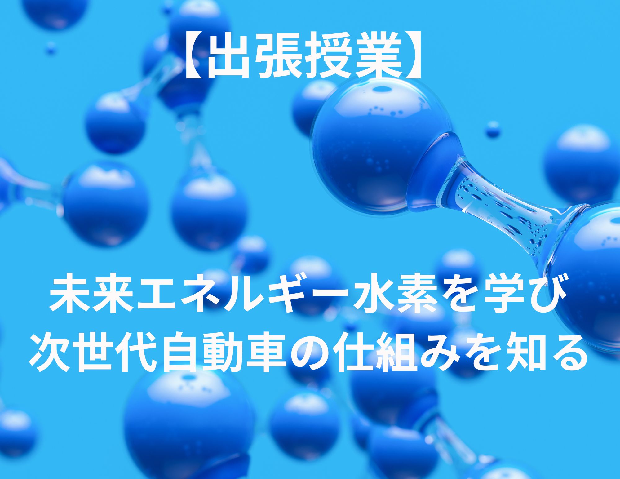 【出張授業】曙川南中学校１年生への水素授業の実施