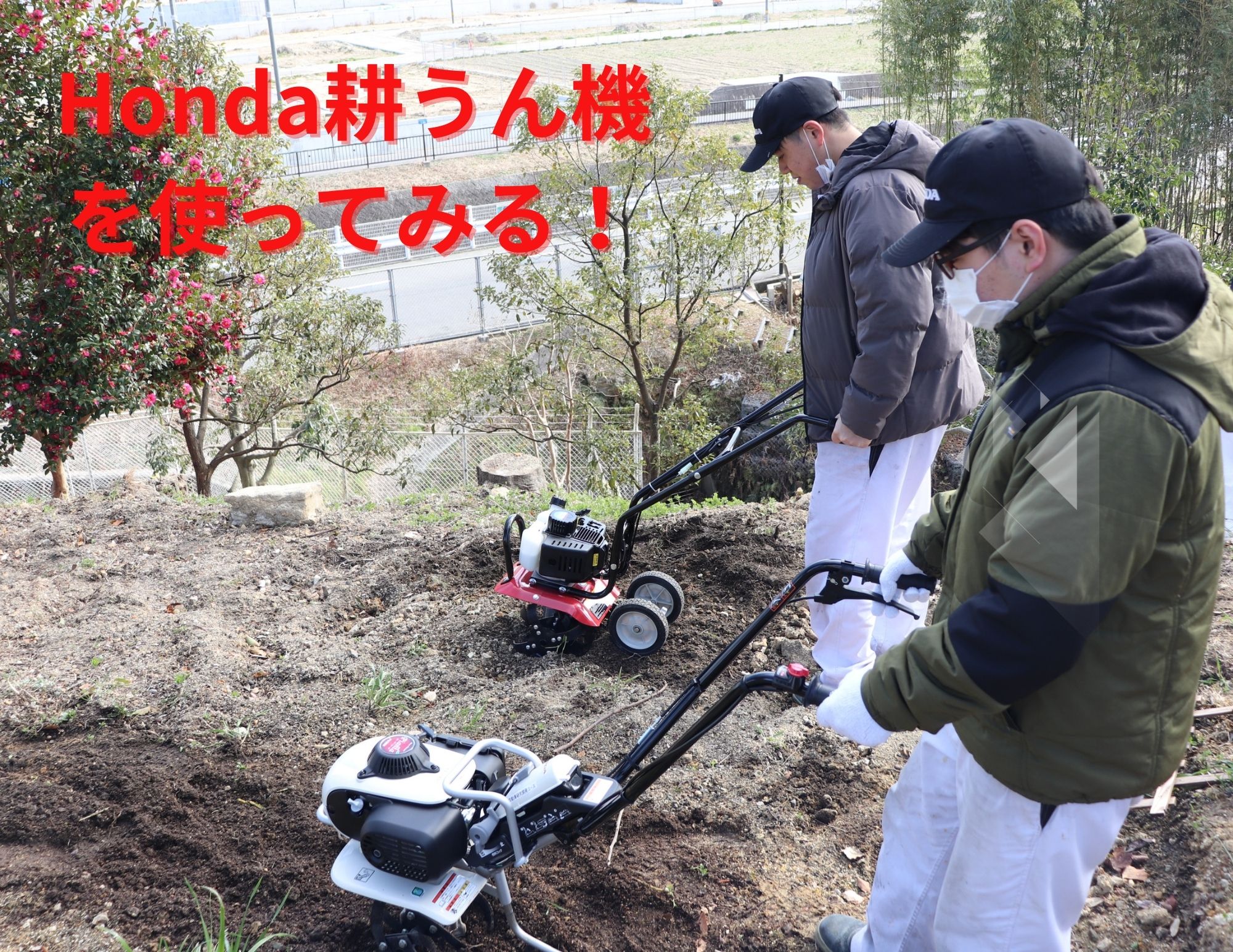【ちょっと変わった授業】Ｈｏｎｄａ の小型耕うん機（ピアンタ）を使った授業！