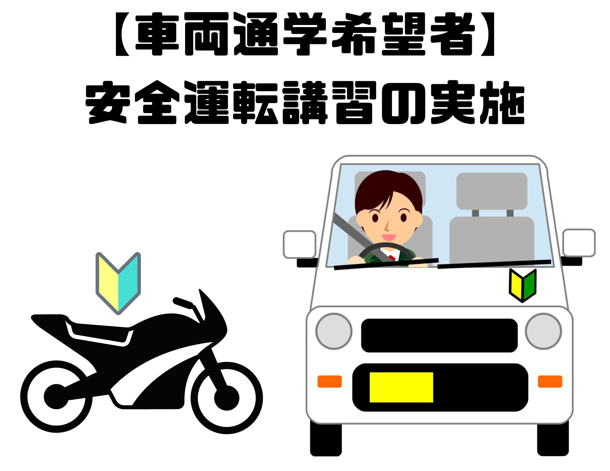【新入生対象】車両通学希望者の安全運転講習の実施