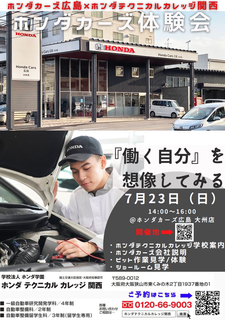 【広島開催！】Honda Cars 広島にて出張オープンキャンパス開催！7月23日