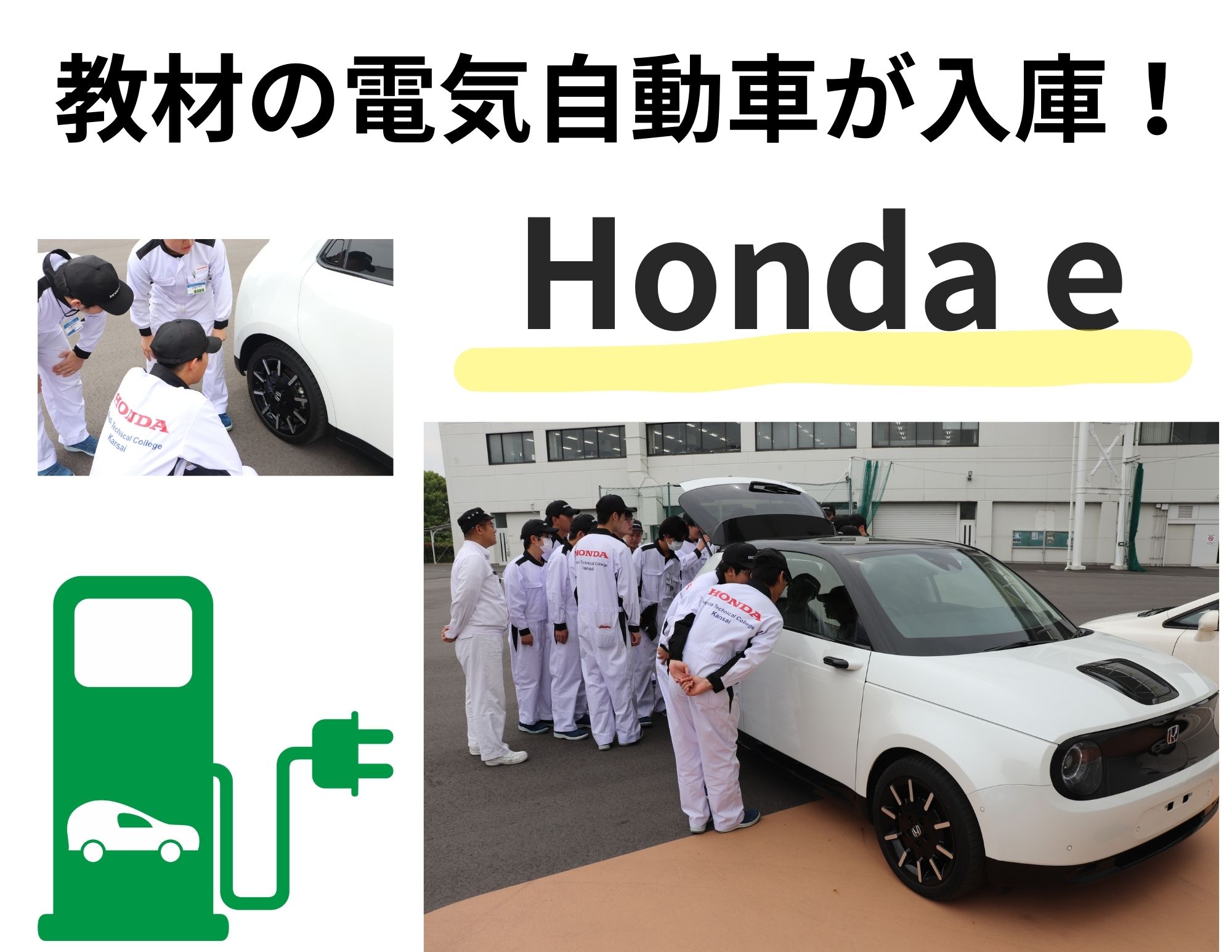 ”興味津々”「電気自動車のHonda e」が教材として入庫(^_-)-☆