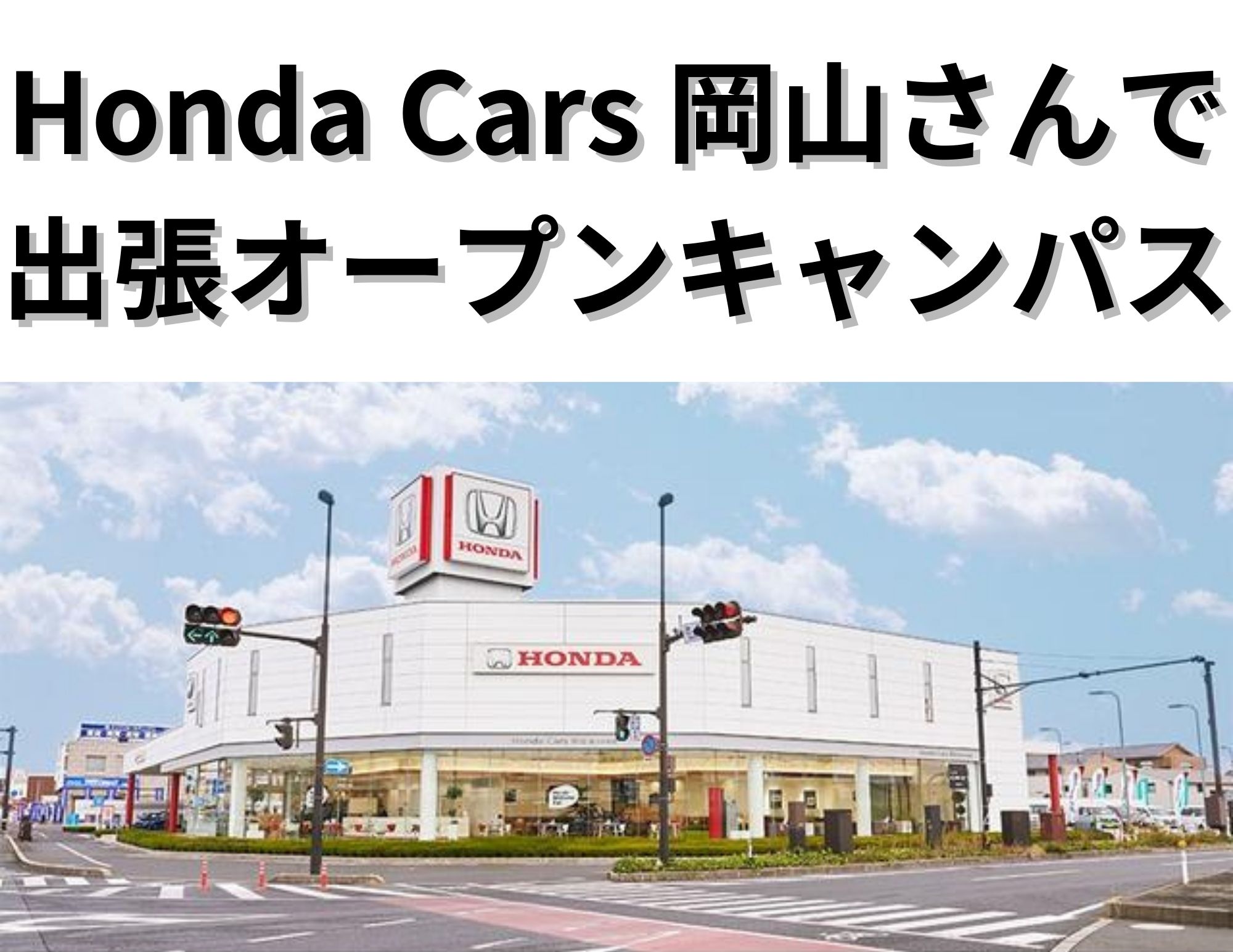 【ご参加ありがとうございました！】Honda Cars 岡山さんでの出張オープンキャンパス