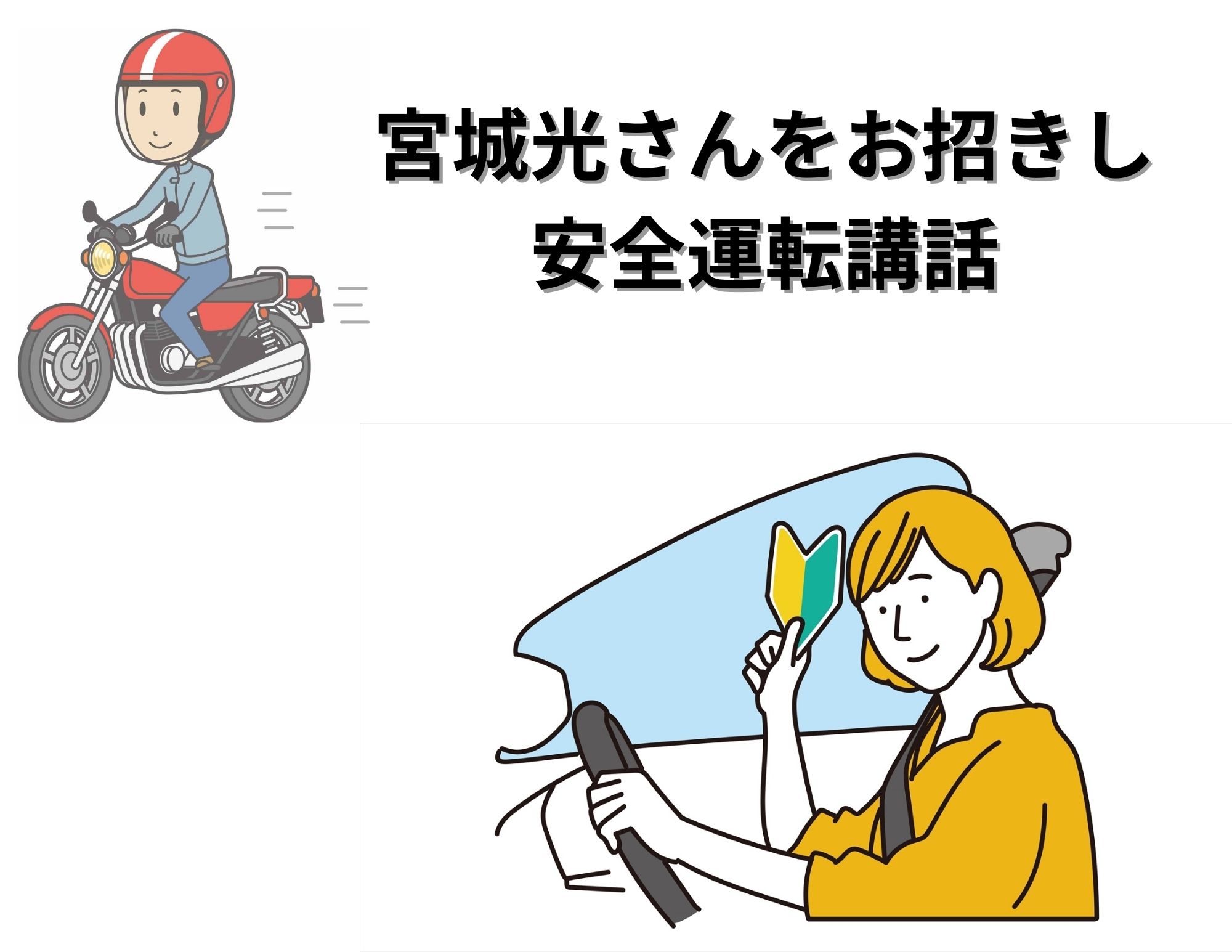 【講話】宮城 光さんの安全運転講話の実施
