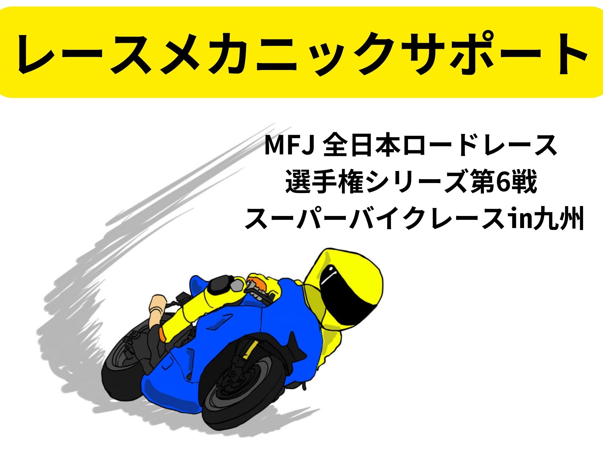 【同好会】二輪整備同好会 スーパーバイクレースのメカニックサポート