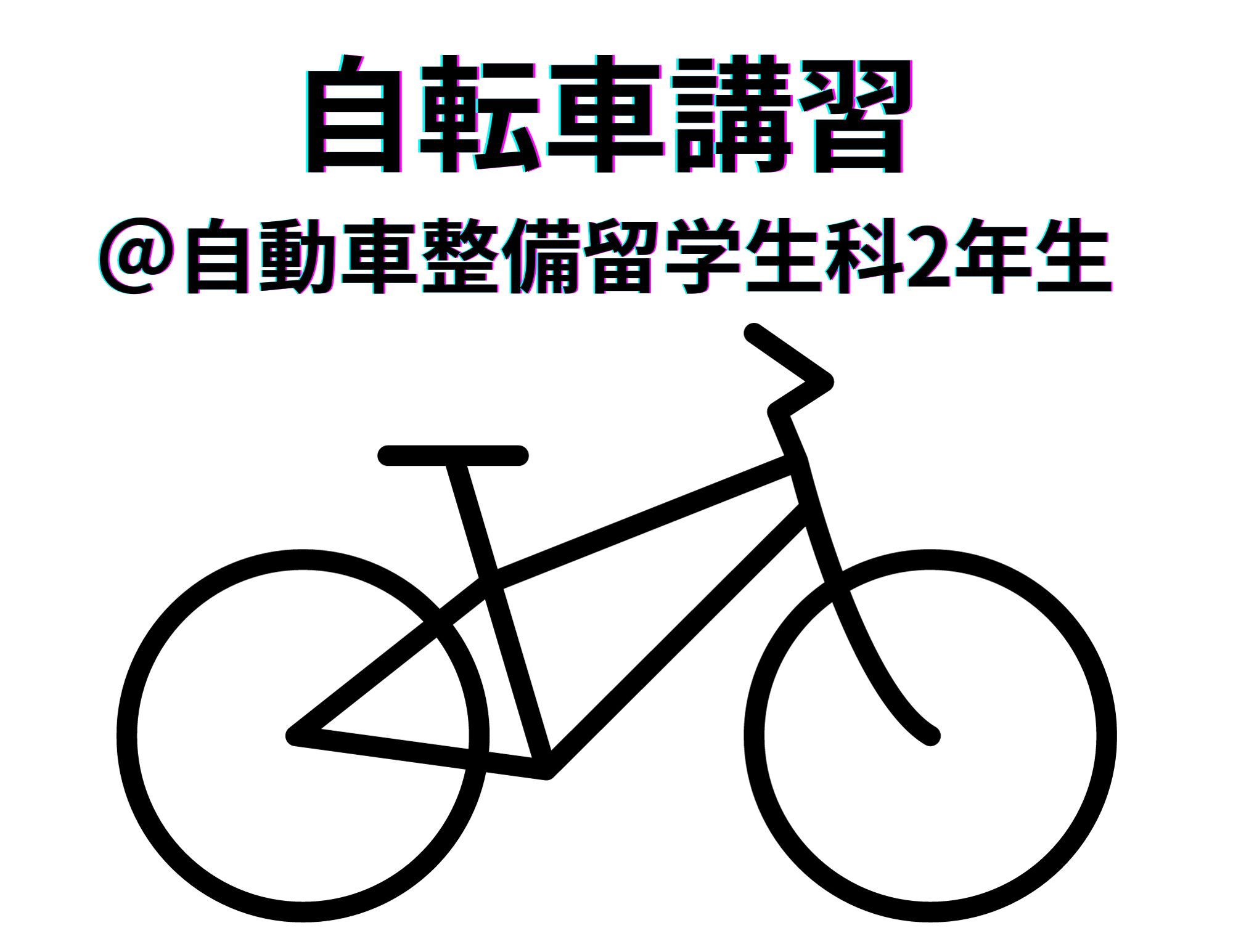 【和歌山へ】自転車安全運転講習の実施＠自動車整備留学生科２年生
