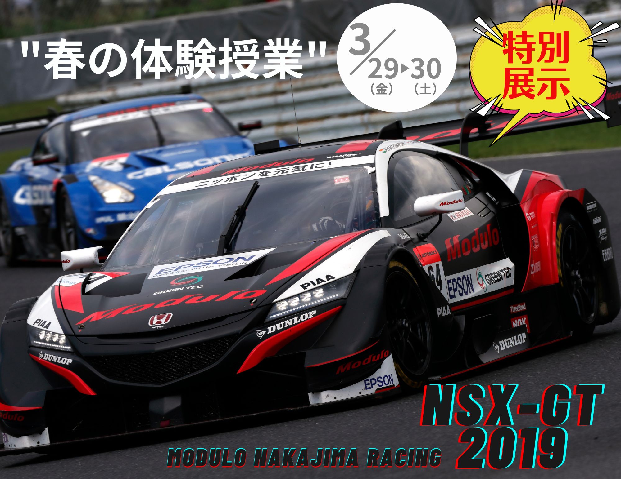 【特別展示決定！】Modulo NAKAJIMA Racing NSX-GT 2019（春の体験授業）
