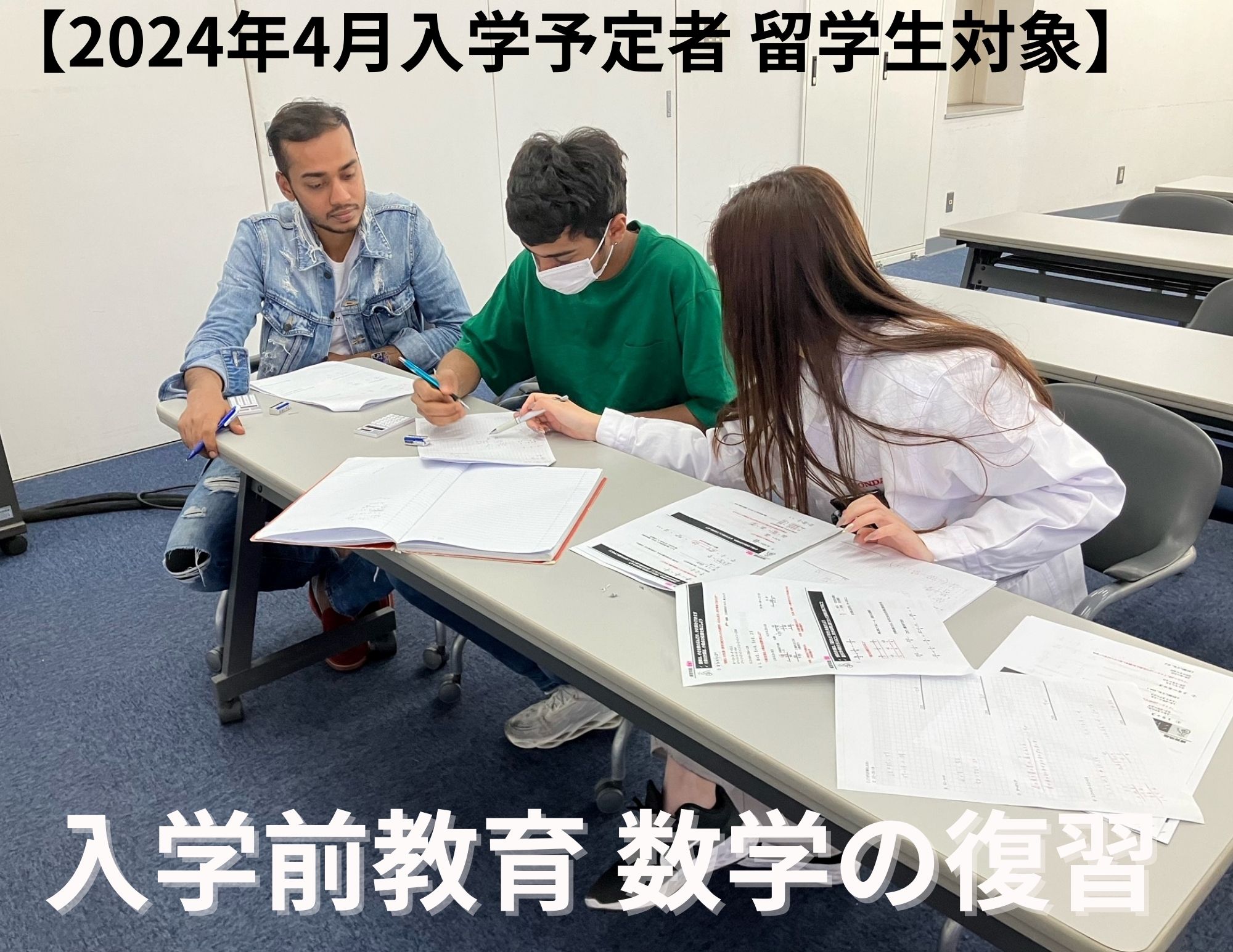 【入学前教育】留学生への数学勉強会実施（2024年4月入学生）
