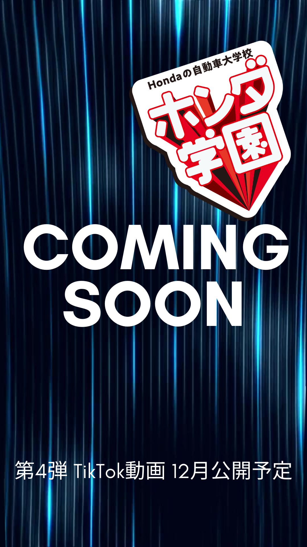 【第４弾！】TikTok動画（COMING SOON）12月公開予定