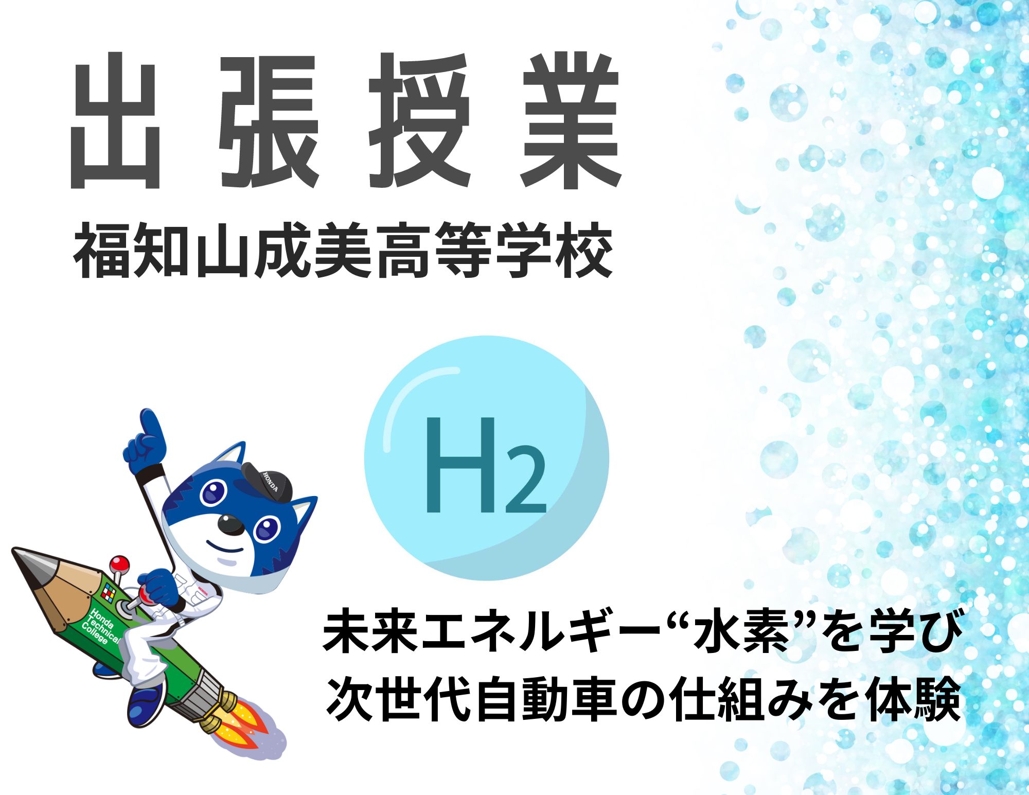 【出張授業！】福知山成美高校で未来エネルギー”水素”授業を実施
