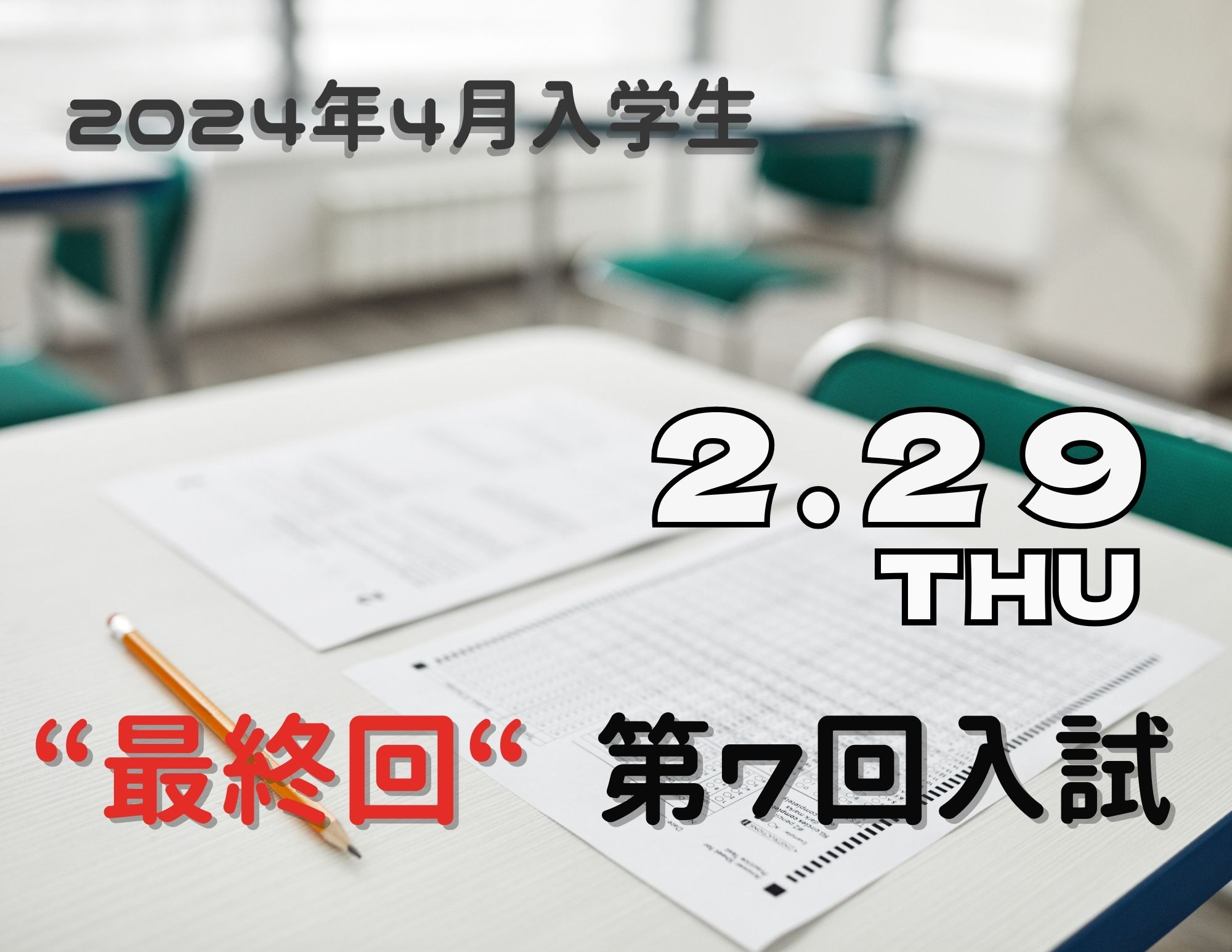【最終回！】第７回入試：２月２９日（木）開催！
