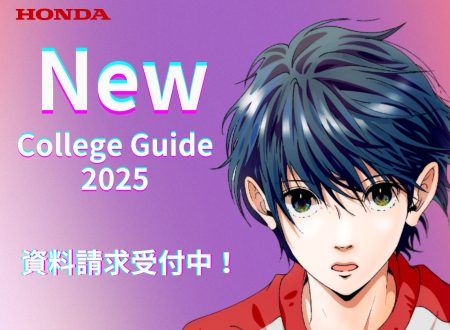 【受付中！】新カレッジガイド（2025年4月入学）