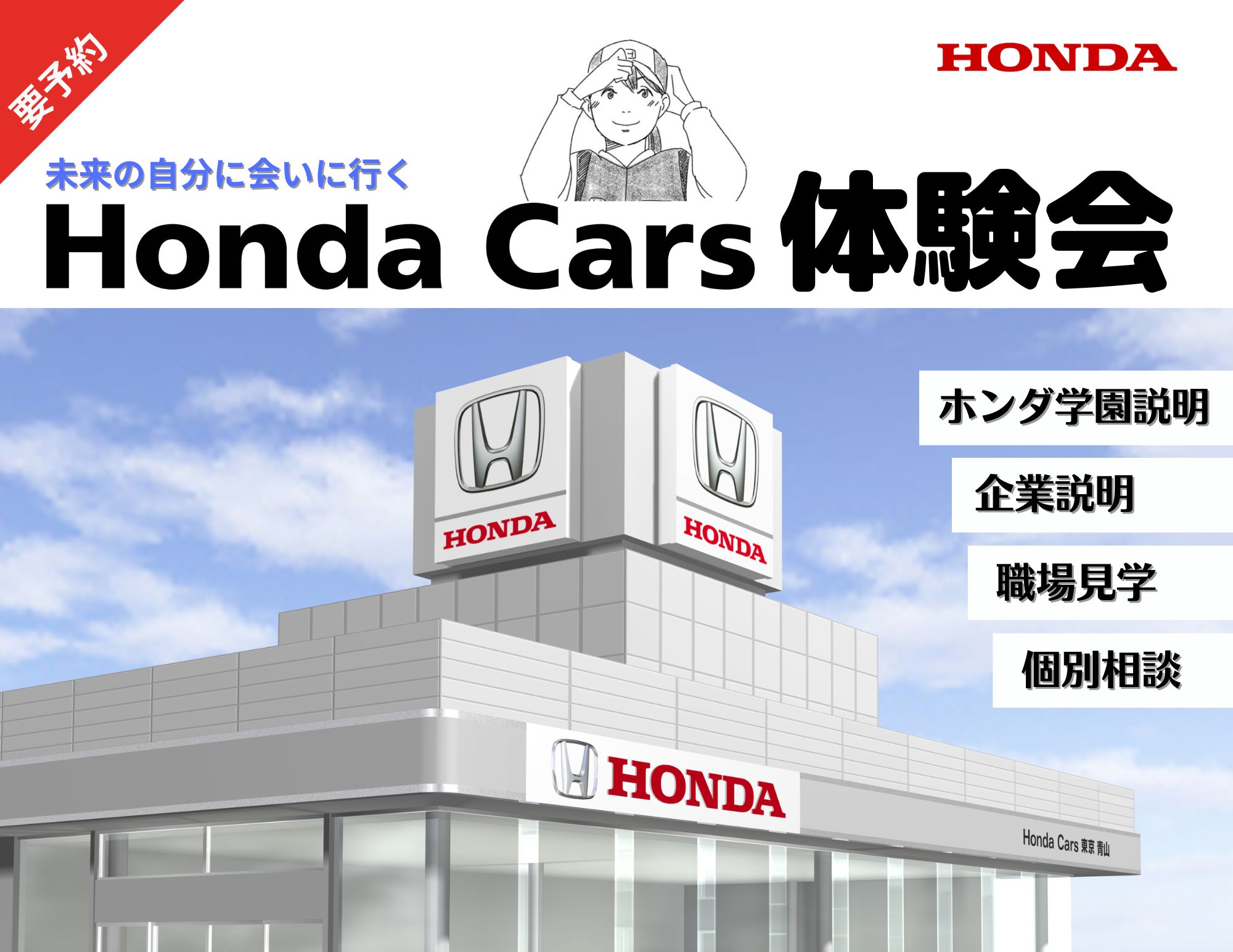 【愛知県 開催！】Honda Cars 体験会（ホンダ学園の概要＆企業概要・企業奨学金の説明）