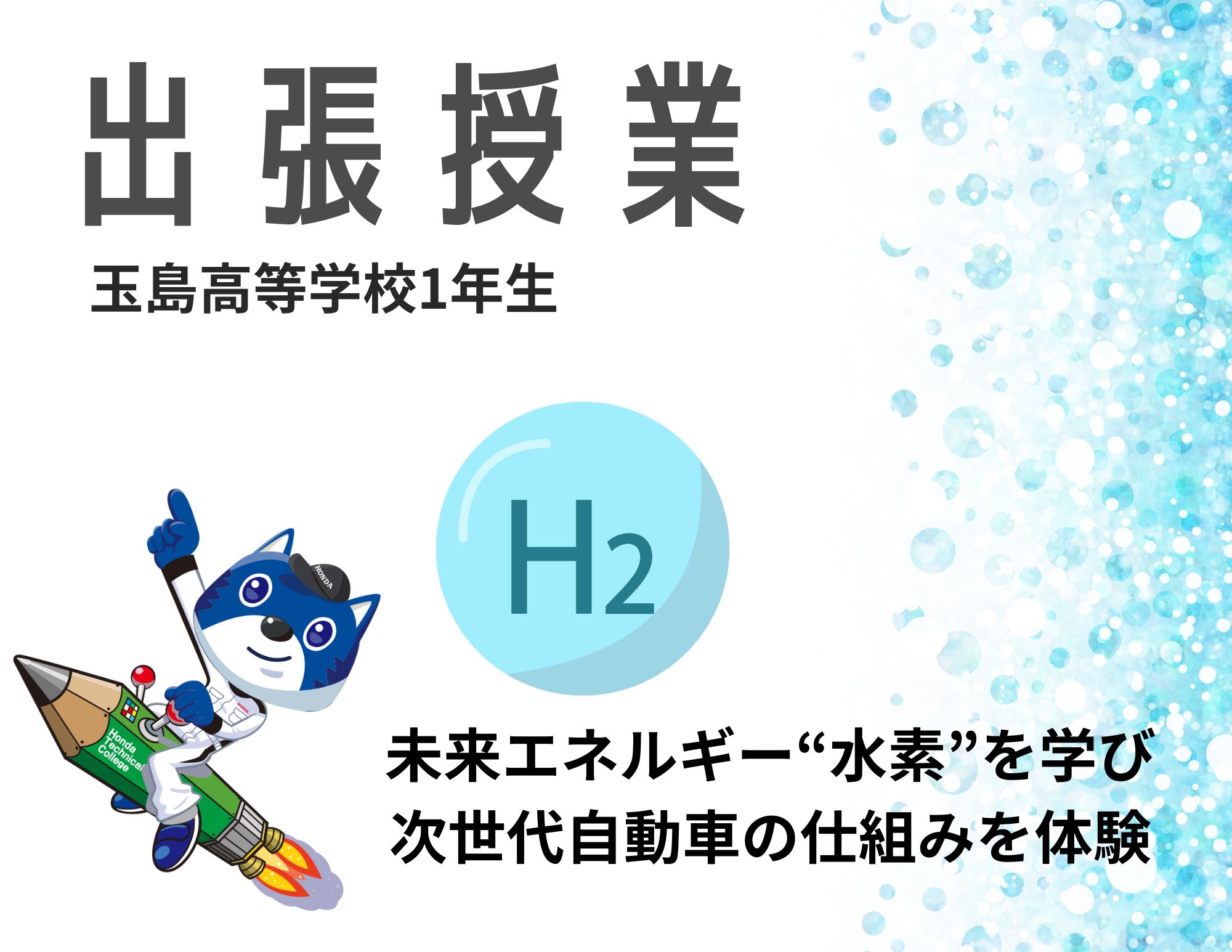 【出張授業】岡山県：玉島高等学校1年生への水素授業＠5月24日（金）