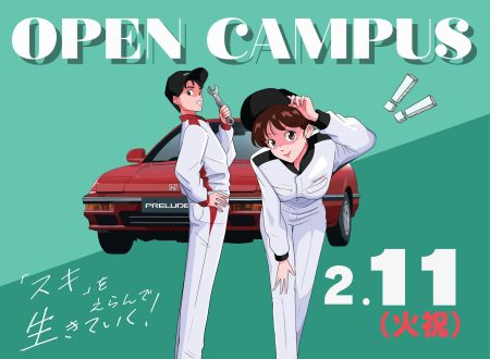 【進学先は比較しよう！】オープンキャンパスで〝自分〟と〝保護者〟の目で確かめる場！