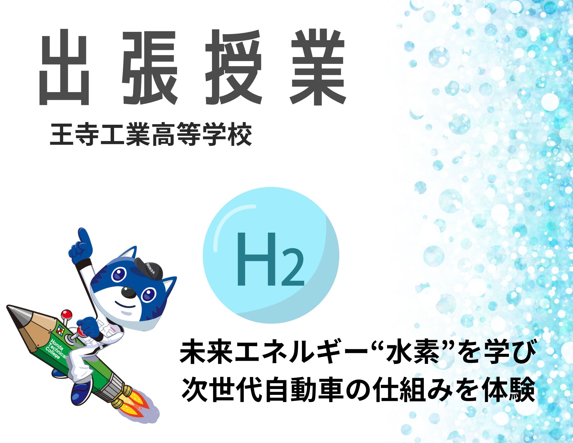 【出張授業】奈良県：王寺工業高等学校での水素授業＠5月17日（金）