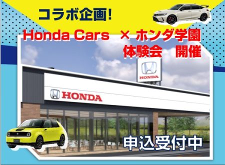Honda Cars × ホンダ学園　コラボイベント開催！