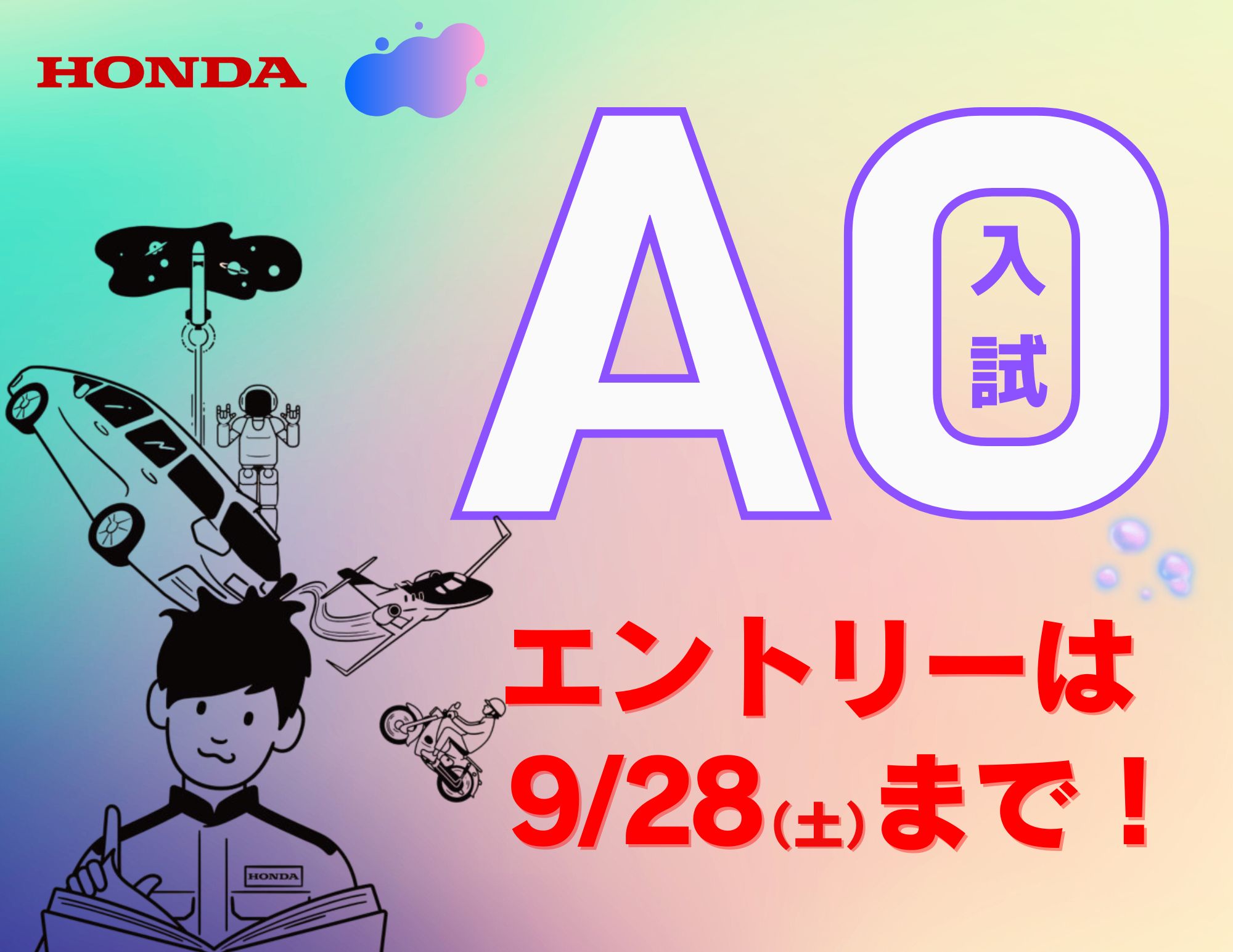 【9/28まで受付！】 ”AO入試” のエントリー！！