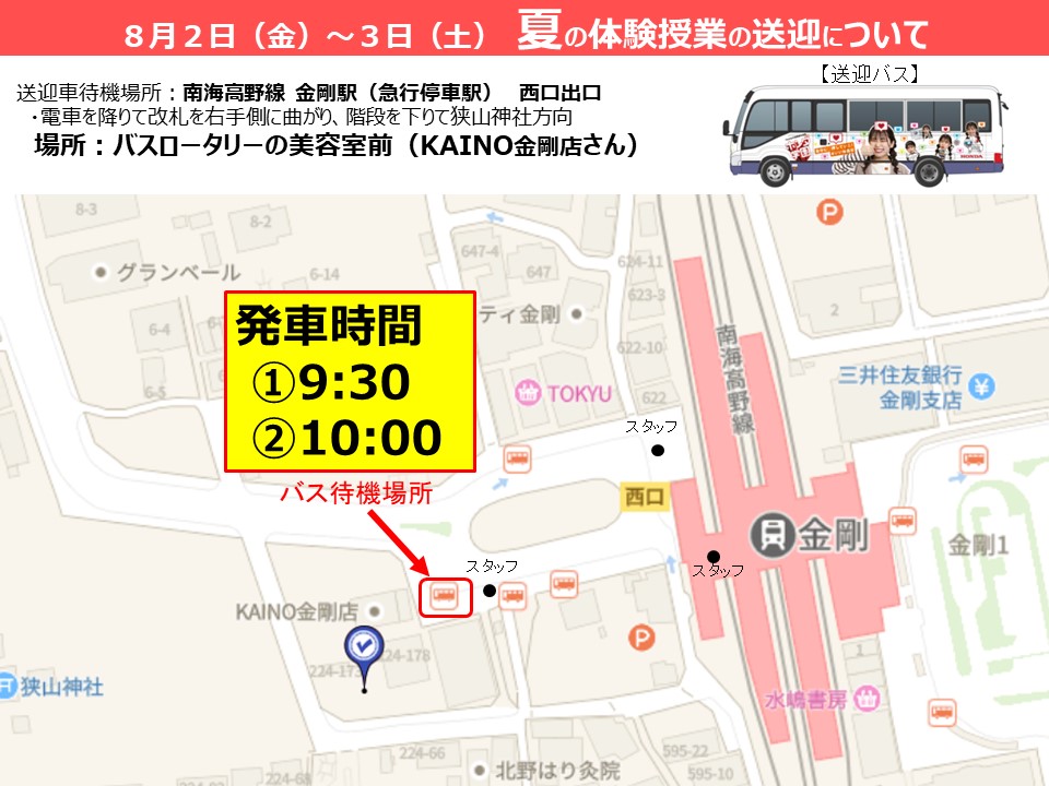 【駅からの送迎増便！】8月2日と3日の「夏の体験授業2024」の金剛駅送迎バス！！