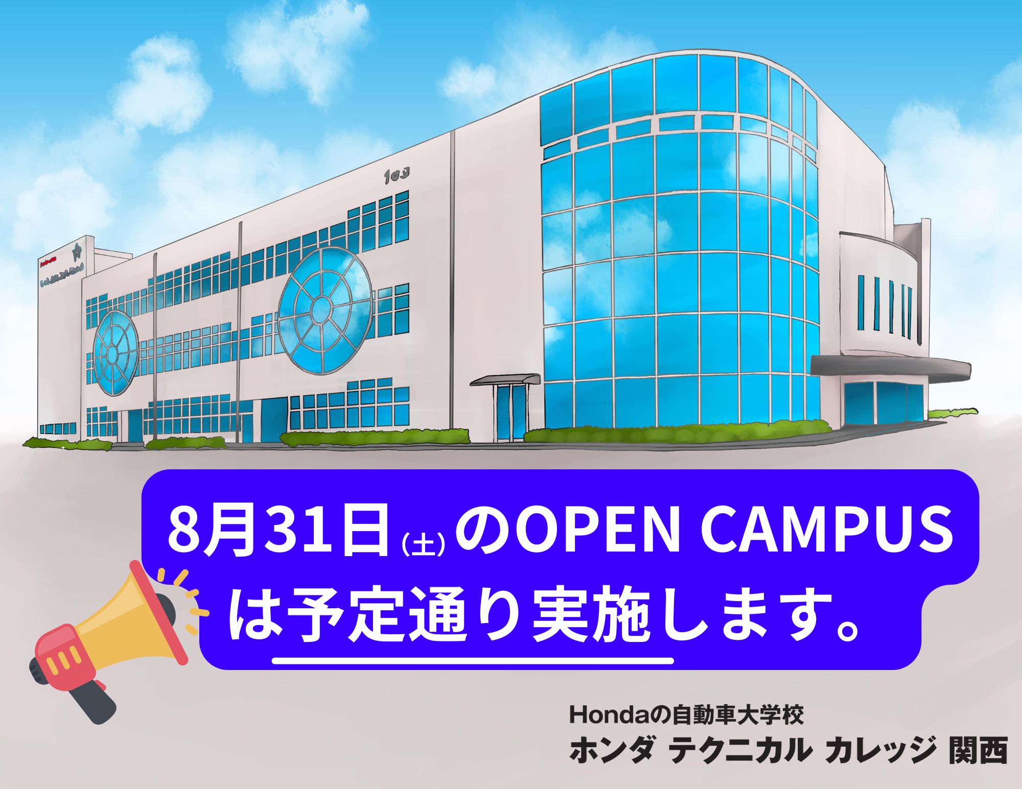 【開催！】8月31日（土）「OPEN CAMPUS」は予定通り開催！