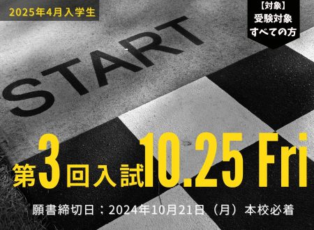 【入試】2025年4月入学生 『第３回入試（10月25日 金曜日）』