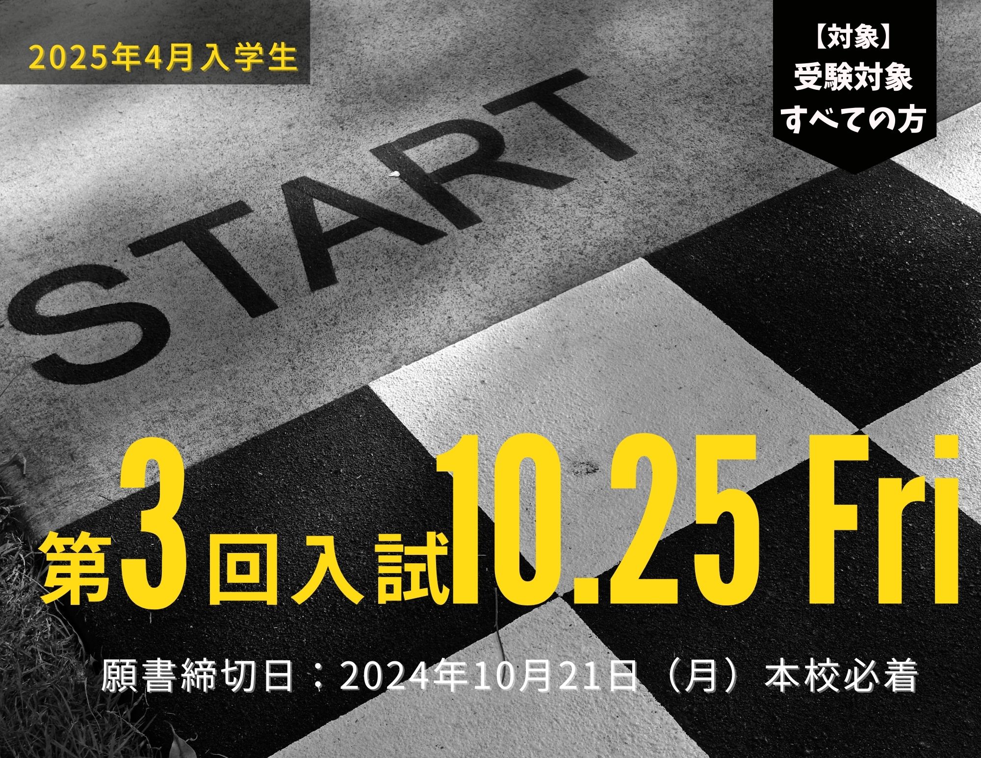 【入試】2025年4月入学生 『第３回入試（10月25日 金曜日）』