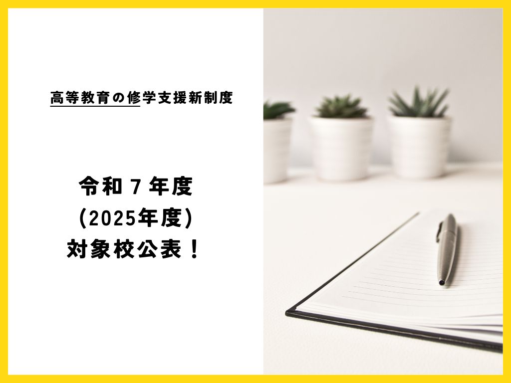 令和７年度 「高等教育の修学支援新制度」対象校が公表！