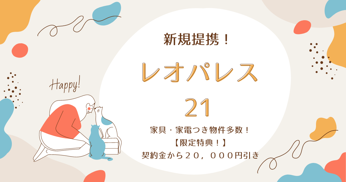 【新規提携 不動産会社！】レオパレス２１でステキな家を探そう！