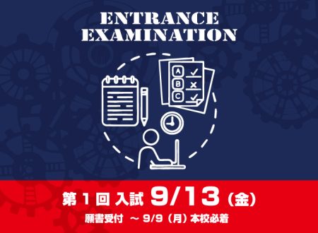 【まもなく】第1回入試　9月13日（金）