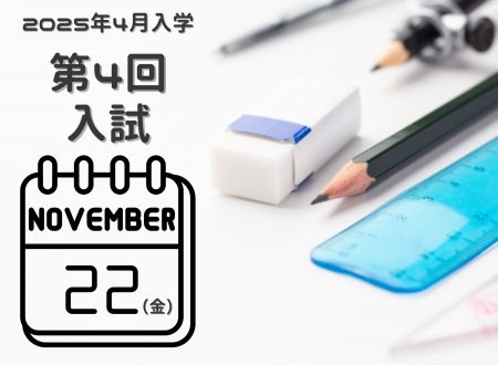 【入試】2025年4月入学生 『第４回入試（11月22日 金曜日）』